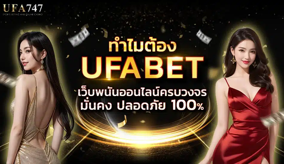 Ufa747 เว็บตรง Ufabet